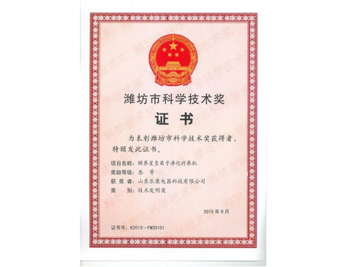 潍坊市科学技术奖证书